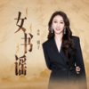 女书谣 - 弦子