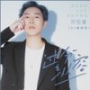 过分纵容 (DJ魅音版) - 邓岳章