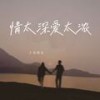 爱太深情太浓 - 郑畅业