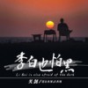李白也怕黑 - 关剑