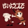 はいよろこんで (Holiday Remix) - こっちのけんと
