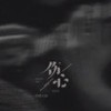 伤心2024 (伴奏) - 轻烟大叔