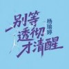 别等痛彻才清醒 - 杨瑜婷