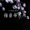 谁自命不凡 (伴奏) - 卢润泽