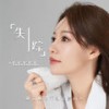失踪 (她说她找不到能爱的人) - 恰恰恰恰恰