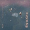 又听见外婆桥 - 周林枫