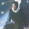 再爱我一次 - 蔡枫华