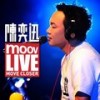 于心有愧 (MOOV Live) - 陈奕迅