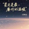 星光是最廉价的温暖 (原版伴奏) - 郑畅业