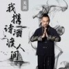 我携诗酒渡人间 (DJ默涵版) - 关剑
