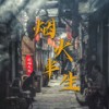 烟火半生 - 轻烟大叔