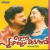 Vaidooryakammalaninju (Duet) - Johnson&Gireesh Puthenchery&M. G. Sreekumar&K. S. Chithra&Sujatha