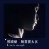 无需要太多 Love is enough - 张国荣