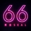 66 - 萧全