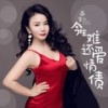 今生难还爱情债（DJ默涵版） - 燕宝儿