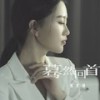 蓦然回首 (Dj阿卓版) - 石大侠