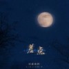 差点 (吉他版伴奏) - 刘家奇阿