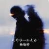 我的唯一就是你 (伴奏) - 杨瑜婷