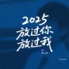 2025放过你放过我 (深情版) - 袁小袁