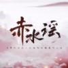 赤水谣 - 蔡明希-不才