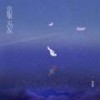 最爱 (伴奏) - 邓岳章