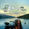 天籁之爱 - 降央卓玛&扎西尼玛