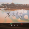 思念成沙 - 郝琪力