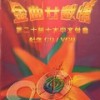 小李飞刀 - 罗文