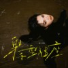怪胎 - 梁玉莹