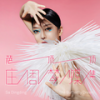 大名顶顶 - 萨顶顶