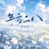 年方二八 (伴奏) - 许梦宸