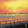 两岸相盼 (伴奏) - 刘家奇阿