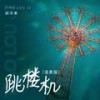 跳楼机 (温柔版) - 励志豪