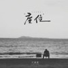 座位 (DJ铁柱版伴奏) - 卢润泽