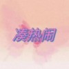 凑热闹（发生什么事天知道） (伴奏) - 夏夏&陈不凡