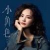 小角色 - 梦涵