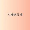 奔跑的旷野 - 少爷的刘波