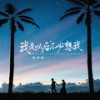 我走以后不必想我 (伴奏) - 梅伊伊