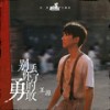 别丢了你的勇敢 - 王源