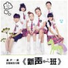 绝不 - 张钰琪