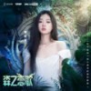 森之恋歌 - 单依纯&和平精英