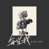 每当我（每当我看到花瓣脱离花蕊慢慢枯萎） - 6诗人&酱子
