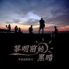 黎明前的黑暗 (Dj奶小深Remix版) - 书岩&郝琪力