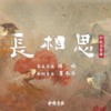长相思 - 郁可唯