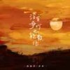 没有争吵也能散场 - 承桓&杨瑜婷