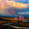 我爱你，中国 - 叶佩英
