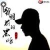 黎明前的黑暗 - 郝琪力&书岩