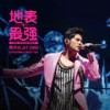 双截棍 (Live) - 周杰伦
