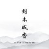 刻木成香 - 李玉刚&阿鲲