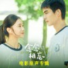 玩球这个梗 - 高小阳&李缤